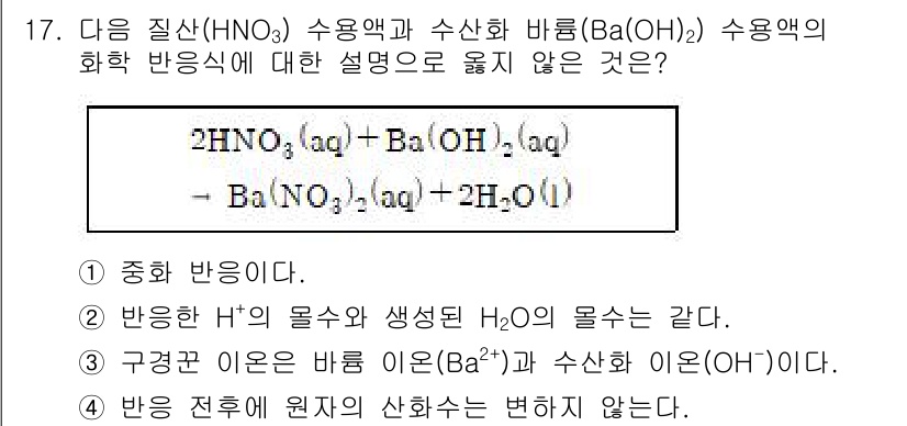 9급_지방직_공무원_과학 2018년 17번 - 이 반응은 질산(NH₃)과 바륨(Ba(OH)₂)의 중화반응으로, 산과 염... 에 관한 핵심 기출문제