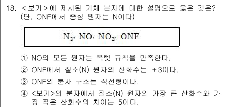 9급_지방직_공무원_과학 2018년 18번 - 정답 2번인 이유는 ONF는 질소(N) 원자가 산화 상태 +3을 가지며,... 에 관한 핵심 기출문제