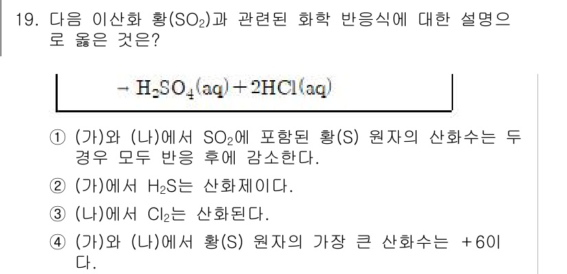 9급_지방직_공무원_과학 2018년 19번 - 주어진 반응식에서 SO₂가 H₂SO₄로 산화되는 과정을 보면, S가 산화... 에 관한 핵심 기출문제