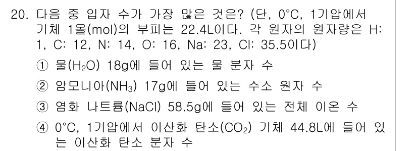 9급_지방직_공무원_과학 2018년 20번 - 가장 많은 입자 수를 가진 것은 염화 나트륨(NaCl)으로, 58.5g의... 에 관한 핵심 기출문제