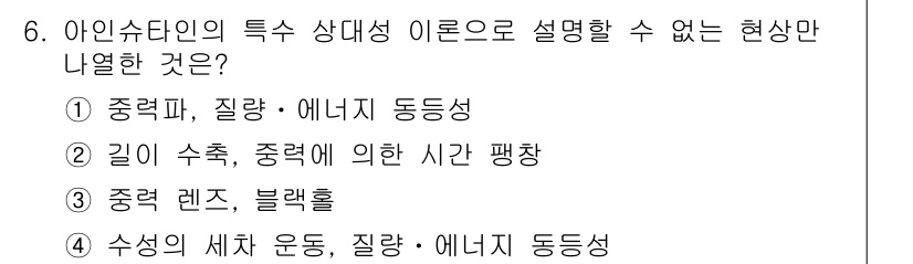 9급_지방직_공무원_과학 2018년 6번 - 중력 렌즈 현상은 빛이 중력에 의해 굴절되는 현상으로, 아인슈타인의 일반... 에 관한 핵심 기출문제