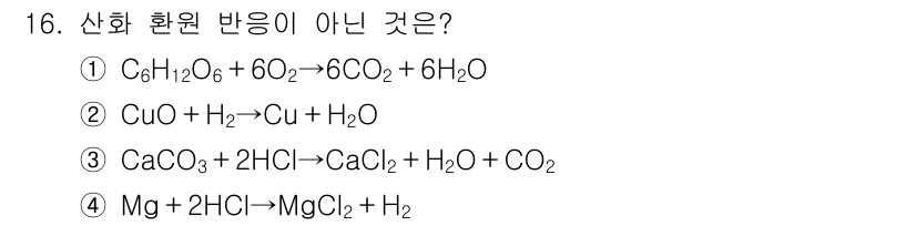 9급_지방직_공무원_과학 2019년 16번 - 산화 환원 반응이 아닌 것은 4번입니다. 산화 환원 반응은 전자가 이동하... 에 관한 핵심 기출문제