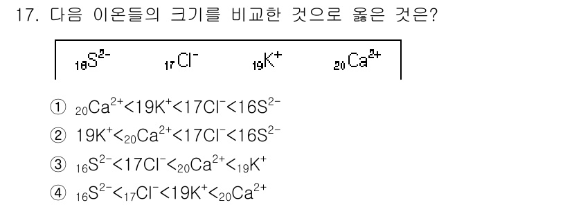 9급_지방직_공무원_과학 2019년 17번 - 이온의 크기는 원자번호가 증가할수록 양성자 수가 늘어나면서 전자에 대한 ... 에 관한 핵심 기출문제