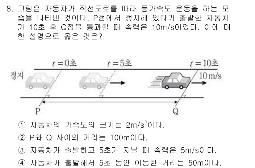 9급_지방직_공무원_과학 2019년 8번 - 자동차가 5초 동안 가속하여 속도가 10 m/s에 도달했으므로 가속도는 ... 에 관한 핵심 기출문제