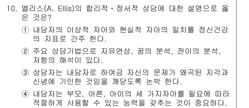 9급_지방직_공무원_교육학개론 2016년 10번 - 정답 ③은 앨리스(A. Ellis)의 합리적 정서적 행동 이론에서 내담자... 에 관한 핵심 기출문제