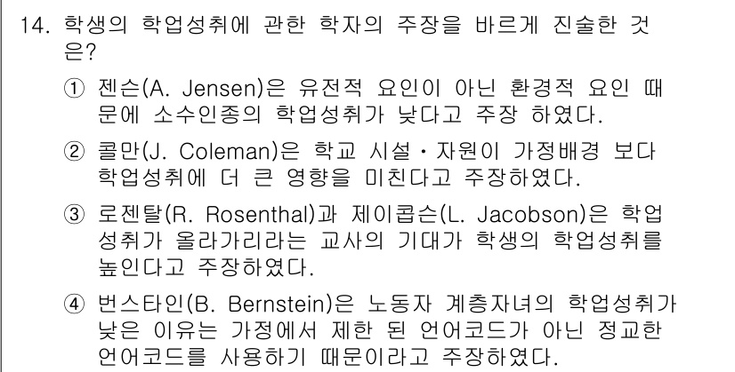 9급_지방직_공무원_교육학개론 2016년 14번 - . 로젠탈(R. Rosenthal)과 제이콥슨(L. Jacobson)은 ... 에 관한 핵심 기출문제