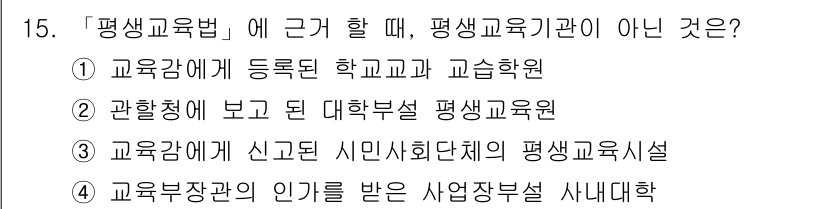 9급_지방직_공무원_교육학개론 2016년 15번 - . 교육부에 등록된 학교교과 교습원은 평생교육기관으로 인정되지 않기 때문... 에 관한 핵심 기출문제