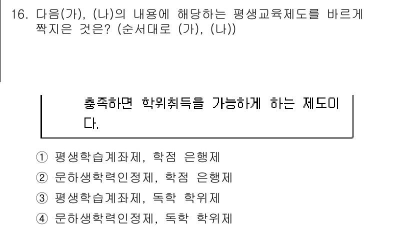 9급_지방직_공무원_교육학개론 2016년 16번 - . 

평생학습계획제는 학습자 개인의 학습 이력을 체계적으로 관리하고, ... 에 관한 핵심 기출문제