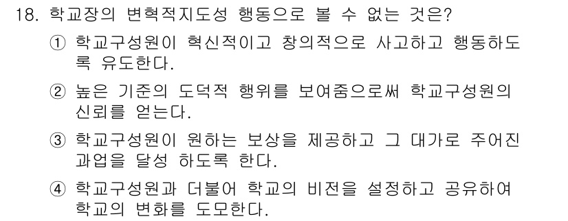 9급_지방직_공무원_교육학개론 2016년 18번 - 해당 자격증의 핵심 개념을 묻는 객관식 문제