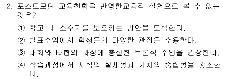 9급_지방직_공무원_교육학개론 2016년 2번 - . 

포스트모던 교육철학에서는 지식의 상대성과 가치를 중시하여, 학습과... 에 관한 핵심 기출문제