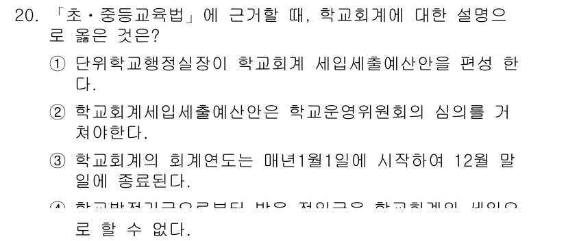 9급_지방직_공무원_교육학개론 2016년 20번 - 정답 2번은 학교회계세입예산안은 학교운영위원회의 심의를 거쳐야 한다는 점... 에 관한 핵심 기출문제