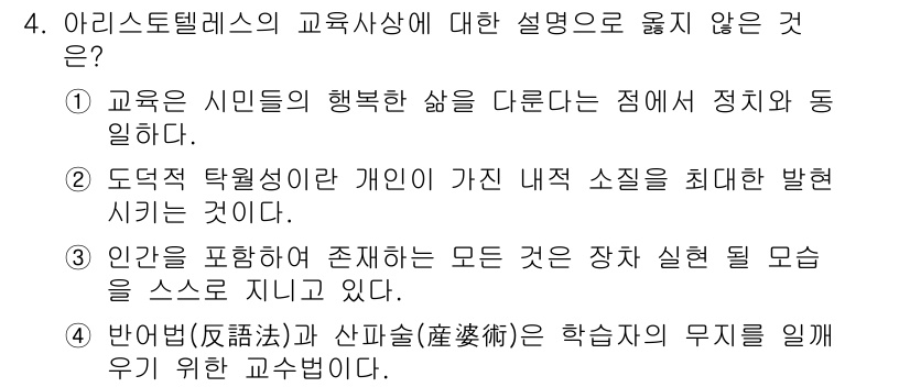 9급_지방직_공무원_교육학개론 2016년 4번 - '아리스토텔레스의 교육사상'에서 인간 본성을 강조하는 점이 주목받기 때문... 에 관한 핵심 기출문제