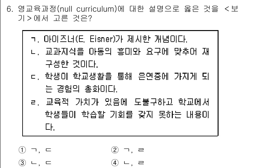 9급_지방직_공무원_교육학개론 2016년 6번 - 정답인 이유: 교육과정의 가치가 교사의 수업 및 학생의 학교 경험에 미치... 에 관한 핵심 기출문제