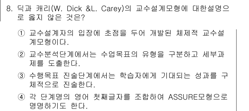 9급_지방직_공무원_교육학개론 2016년 8번 - ASSURE 모델은 수업 설계의 구조를 제공하나, 각 단계의 처음과 끝을... 에 관한 핵심 기출문제