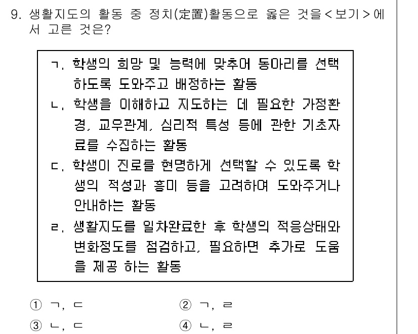 9급_지방직_공무원_교육학개론 2016년 9번 - . 

학생의 희망 및 능력에 맞춰 동아리를 선택하도록 하는 활동은 학생... 에 관한 핵심 기출문제