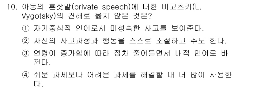 9급_지방직_공무원_교육학개론 2017년 10번 - 정답인 이유는, 자기중심적 언어는 주로 아동이 자신에게만 초점을 맞추며 ... 에 관한 핵심 기출문제