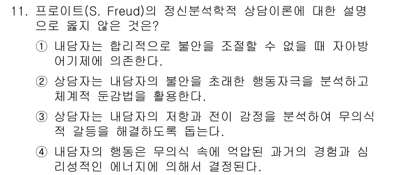 9급_지방직_공무원_교육학개론 2017년 11번 - 프로이트의 정신분석적 이론에서는 불안이 주된 원인으로 작용하며, 이는 심... 에 관한 핵심 기출문제