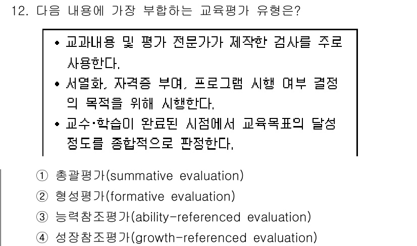 9급_지방직_공무원_교육학개론 2017년 12번 - 총괄평가는 교육 과정의 전반적인 성과를 평가하는 방법으로, 교육 내용과 ... 에 관한 핵심 기출문제