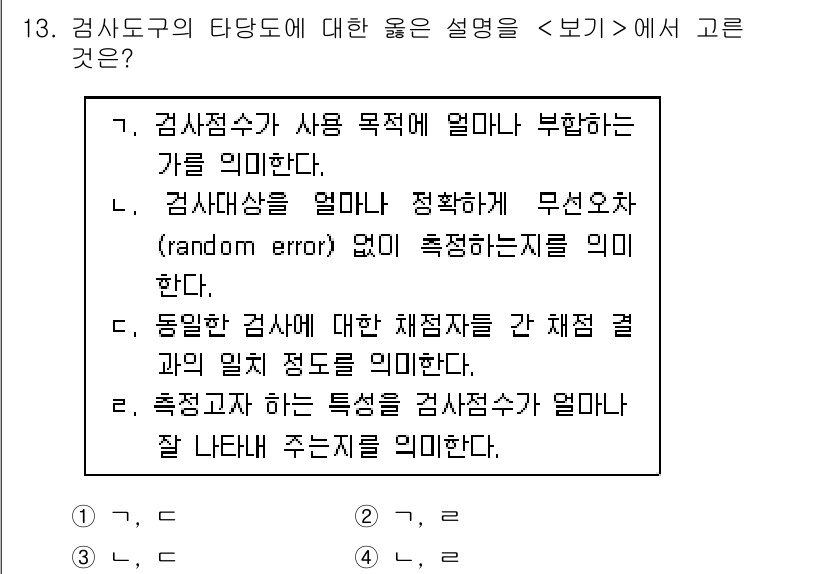 9급_지방직_공무원_교육학개론 2017년 13번 - 검사점수와 사용 목적에 대해 올바른 설명은 "검사점수가 사용 목적에 얼마... 에 관한 핵심 기출문제