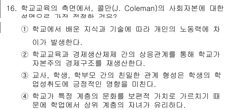 9급_지방직_공무원_교육학개론 2017년 16번 - . 학교는 학생 간의 친밀한 관계 형성을 통해 학생의 엄격세계를 구축하게... 에 관한 핵심 기출문제