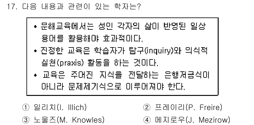 9급_지방직_공무원_교육학개론 2017년 17번 - 프레이리(P. Freire)는 교육이 단순한 지식 전달이 아니라 학생과 ... 에 관한 핵심 기출문제