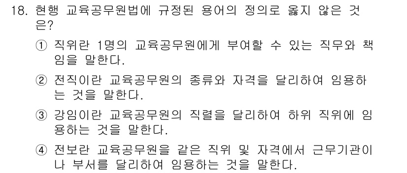 9급_지방직_공무원_교육학개론 2017년 18번 - 교육공무원법에서는 근무기관에 대한 규정이 있으나, 해당 직위의 자격을 달... 에 관한 핵심 기출문제