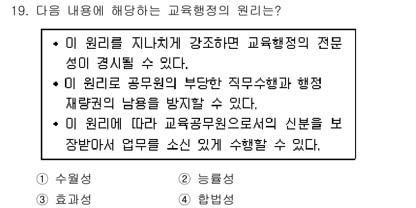 9급_지방직_공무원_교육학개론 2017년 19번 - 교육행정의 원리는 교육행정 전문성이 강조되며, 공무원의 직무 수행과 행정... 에 관한 핵심 기출문제