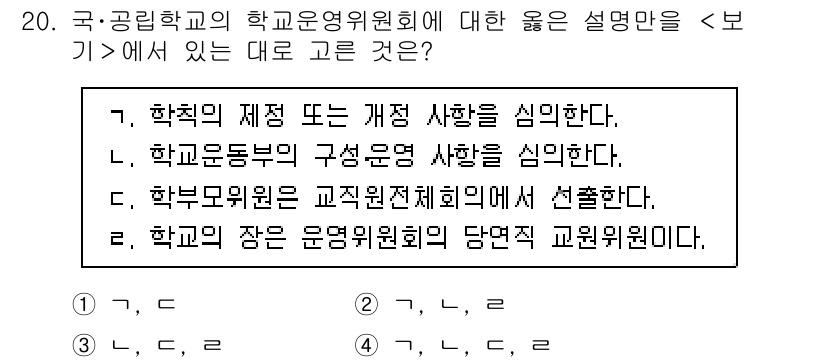 9급_지방직_공무원_교육학개론 2017년 20번 - 올바른 설명은 2번입니다. 학교운영위원회는 교육 정책 결정에 있어 지역사... 에 관한 핵심 기출문제