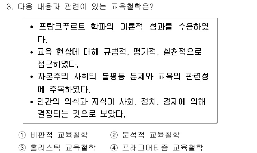 9급_지방직_공무원_교육학개론 2017년 3번 - 비판적 교육철학은 교육의 본질과 사회적 불평등 문제를 다루며, 교육 현상... 에 관한 핵심 기출문제