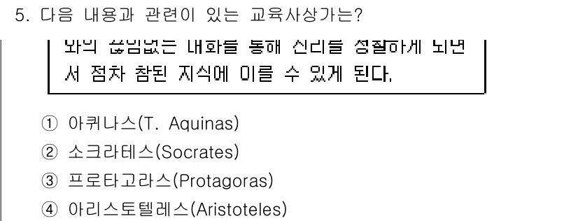 9급_지방직_공무원_교육학개론 2017년 5번 - 정답은 2번 소크라테스(Socrates)이다. 소크라테스는 대화법을 통해... 에 관한 핵심 기출문제