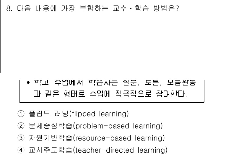 9급_지방직_공무원_교육학개론 2017년 8번 - 정답은 1번, 플립 러닝이다. 플립 러닝은 수업 시간을 활용해 학생이 주... 에 관한 핵심 기출문제