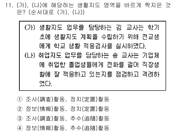 9급_지방직_공무원_교육학개론 2018년 11번 - 생활지도에서 '조정(調整) 활동'은 학생의 행동을 조정하고 바람직한 방향... 에 관한 핵심 기출문제