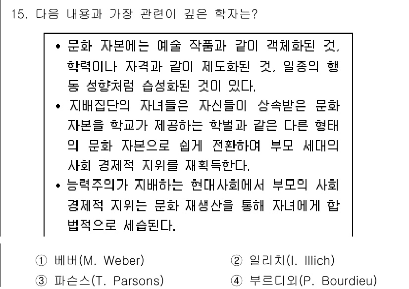 9급_지방직_공무원_교육학개론 2018년 15번 - . 부르디외(P. Bourdieu)

부르디외는 문화 자본 및 사회적 자... 에 관한 핵심 기출문제