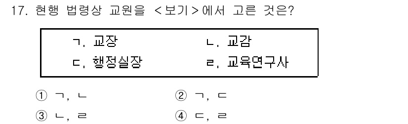 9급_지방직_공무원_교육학개론 2018년 17번 - 적절한 교원의 범주에는 "교장"과 "교감"이 포함됩니다. "행정실장"은 ... 에 관한 핵심 기출문제