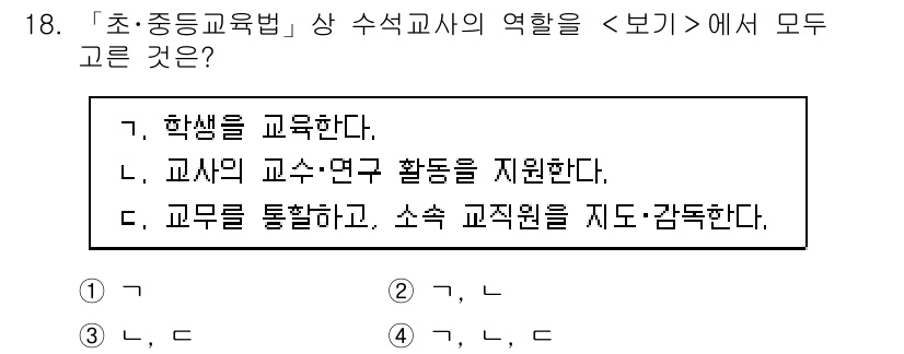 9급_지방직_공무원_교육학개론 2018년 18번 - 수석교사 역할은 학생 교육, 교사 활동 지원 및 교직원 관리의 세 가지를... 에 관한 핵심 기출문제