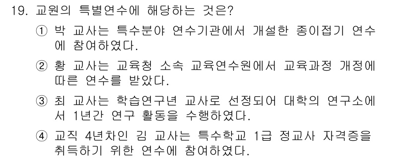 9급_지방직_공무원_교육학개론 2018년 19번 - 번. 교원의 특별연수는 일반적으로 연구와 관련된 활동을 통해 전문성을 강... 에 관한 핵심 기출문제