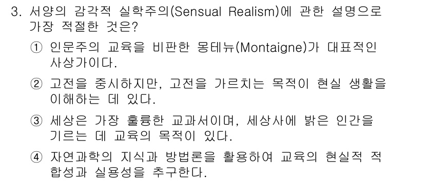 9급_지방직_공무원_교육학개론 2018년 3번 - 문제에서 언급된 감각적 실재주의는 Montaigne의 사상에 기초하여, ... 에 관한 핵심 기출문제