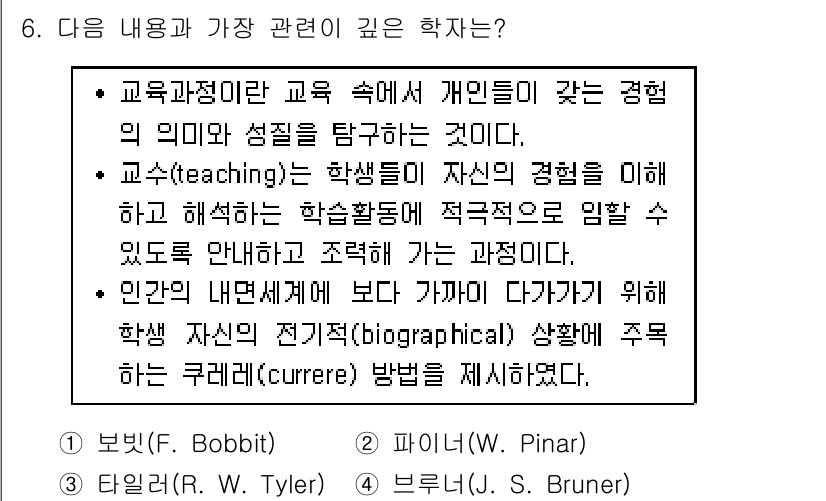 9급_지방직_공무원_교육학개론 2018년 6번 - Pinar는 교육의 정의를 학생들의 주체적인 경험을 통해 이해하고, 그 ... 에 관한 핵심 기출문제