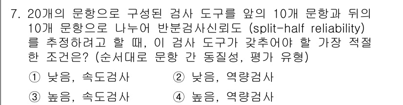 9급_지방직_공무원_교육학개론 2018년 7번 - 문항의 신뢰도 추정에서 'split-half reliability'는 검... 에 관한 핵심 기출문제