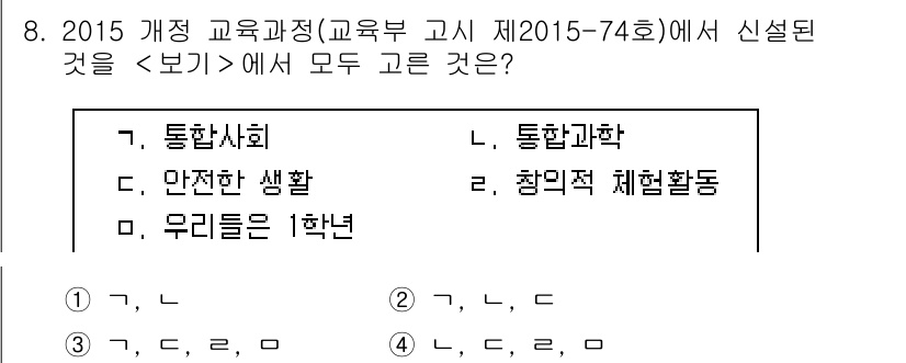 9급_지방직_공무원_교육학개론 2018년 8번 - 정답인 이유는, "교육과정"의 개정 내용이 학생의 전인적 성장과 안전한 ... 에 관한 핵심 기출문제