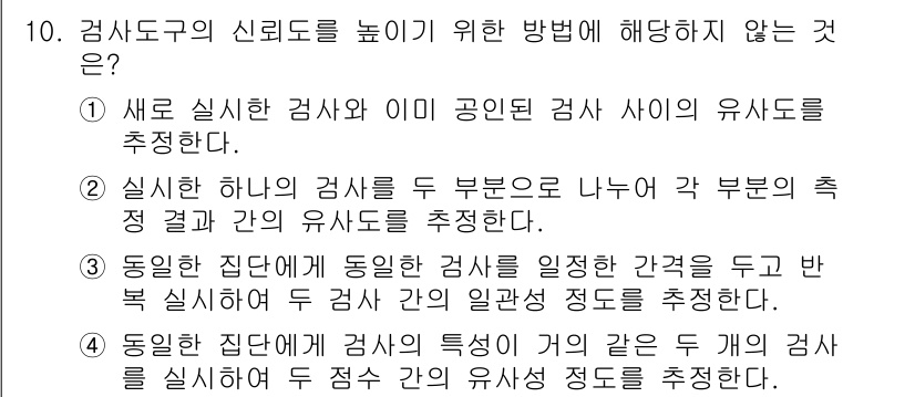 9급_지방직_공무원_교육학개론 2019년 10번 - . 

첫 번째 선택지는 새로운 실행 검사와 이미 공인을 받은 검사 간의... 에 관한 핵심 기출문제