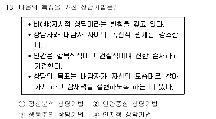 9급_지방직_공무원_교육학개론 2019년 13번 - 정답 2번은 상담의 특성 중 하나인 "인간은 합목적적이고 건설적으로 선한... 에 관한 핵심 기출문제