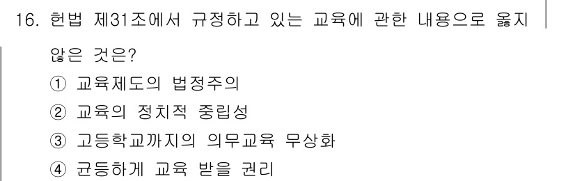 9급_지방직_공무원_교육학개론 2019년 16번 - 고등학교까지의 의무교육 무상화는 한국 교육법의 의무교육 규정에 포함되지 ... 에 관한 핵심 기출문제