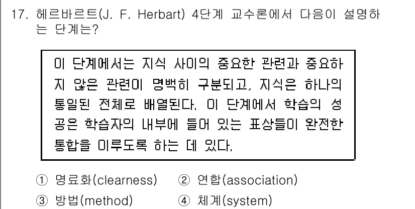 9급_지방직_공무원_교육학개론 2019년 17번 - 헤르바르트(J.F. Herbart)의 4단계 교수법에서 설명하는 단계는 ... 에 관한 핵심 기출문제