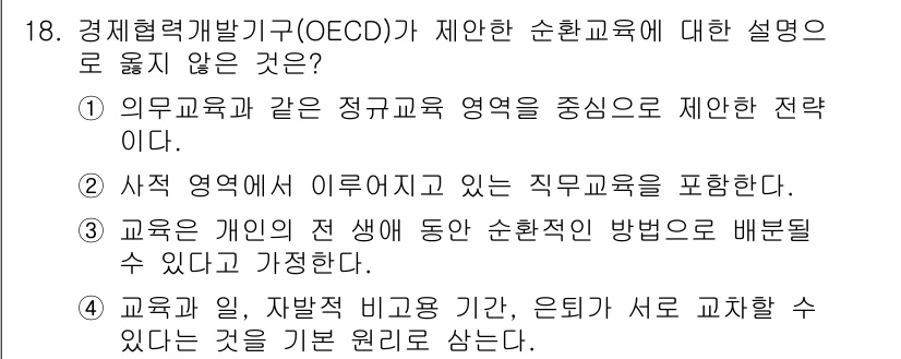 9급_지방직_공무원_교육학개론 2019년 18번 - 해당 자격증의 핵심 개념을 묻는 객관식 문제