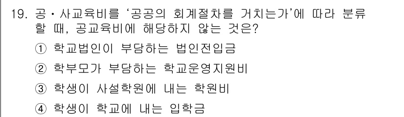 9급_지방직_공무원_교육학개론 2019년 19번 - 정답 3번은 학교법인이 부담하는 학교 운영비가 공공의 회계 절차에 해당하... 에 관한 핵심 기출문제