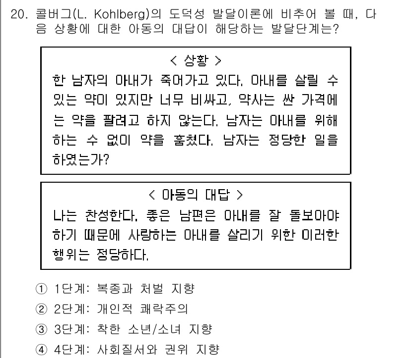 9급_지방직_공무원_교육학개론 2019년 20번 - 콜버그의 도덕성 발달 이론에 따르면, 도덕적 판단은 사회적 규범과 법의 ... 에 관한 핵심 기출문제