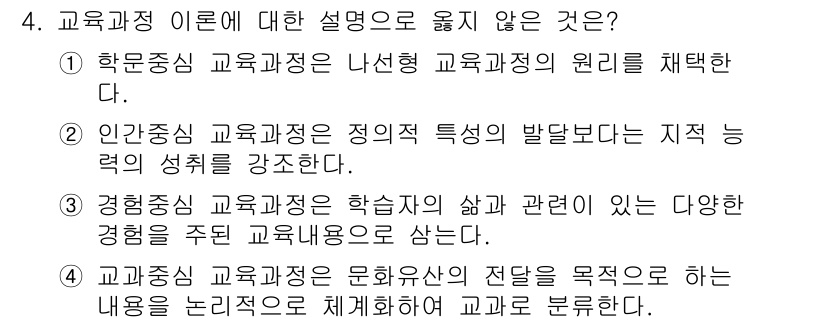 9급_지방직_공무원_교육학개론 2019년 4번 - 4번의 정답은 2입니다. 이유는 인간중심 교육과정이 지식 특성보다 개인의... 에 관한 핵심 기출문제