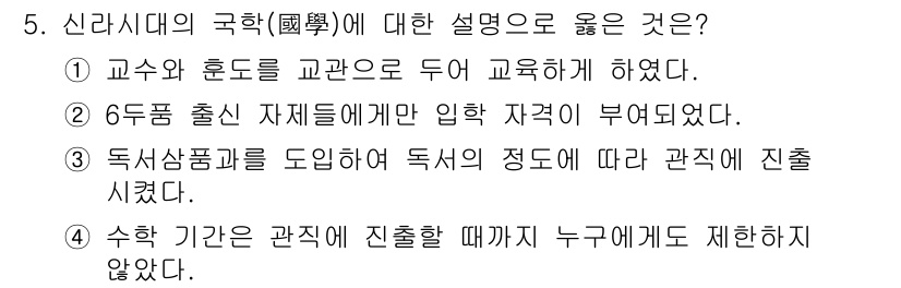 9급_지방직_공무원_교육학개론 2019년 5번 - 신라시대의 국학은 유교 교육을 중심으로 발전하였으며, 이는 교수와 훈도의... 에 관한 핵심 기출문제