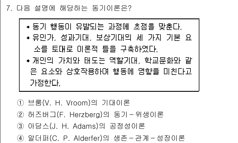 9급_지방직_공무원_교육학개론 2019년 7번 - . 동기유발이란 개인의 행동을 촉진하는 요소로, V. H. Vroom의 ... 에 관한 핵심 기출문제